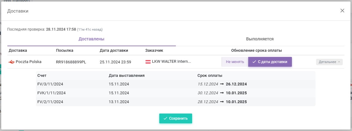 Обновление доставленных счетов