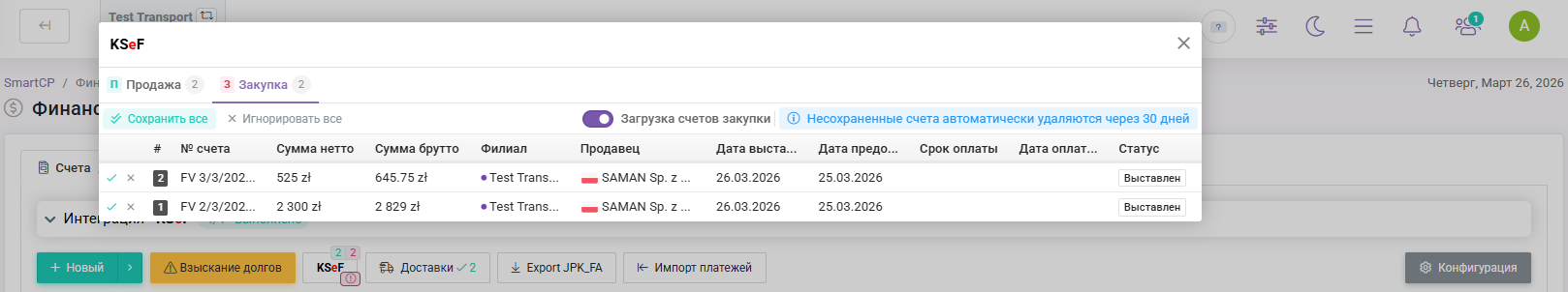 Получение счетов из KSeF