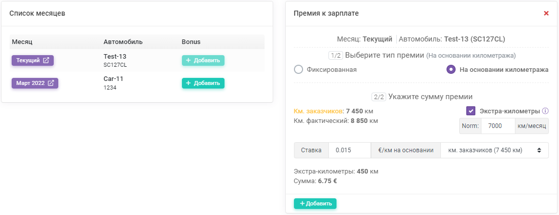 Премия на основании экстра-километров