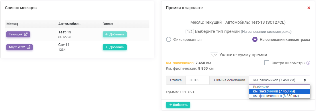Премия на основании километража