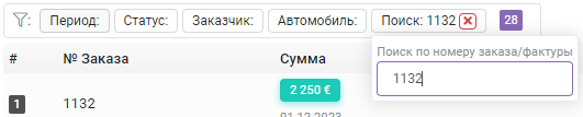 Фильтр: Поиск по номеру