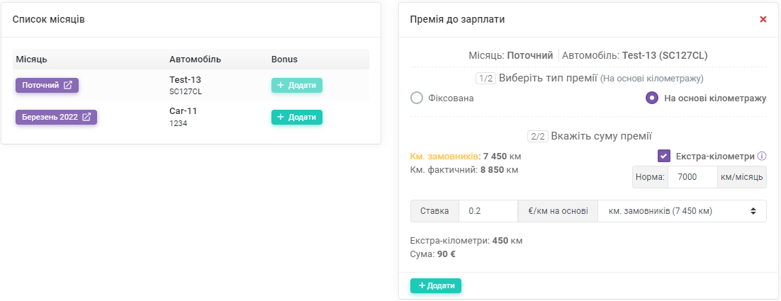 Премія на підставі екстра-кілометрів