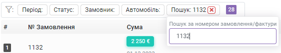 Фільтри: Пошук за номером